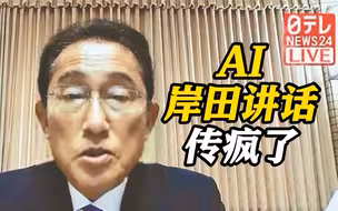 男子用AI一小时制作出“岸田讲话” 视频疯传！