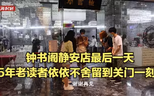 钟书阁静安店最后一天：5年老读者依依不舍留到关门一刻