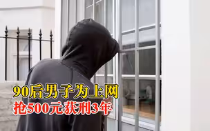 90后男子为上网抢500元获刑3年，法院：构成盗窃罪和抢劫罪