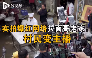 拉面哥爆红后流量涌入杨树行，对村民是希望的风口吗？