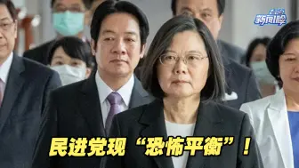 民进党现“恐怖平衡”！蔡英文进行政治豪赌，赖清德谨言慎行