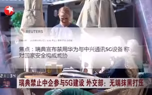 瑞典禁止中企参与5G建设 外交部：无端抹黑打压
