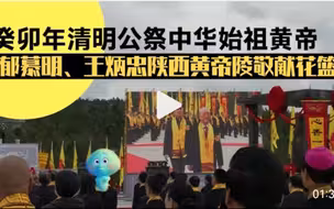 癸卯年清明公祭中华始祖黄帝 郁慕明、王炳忠陕西黄帝陵敬献花篮