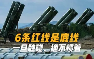 6条红线是底线！一旦触碰，绝不惯着，3000枚导弹将直扑美国本土