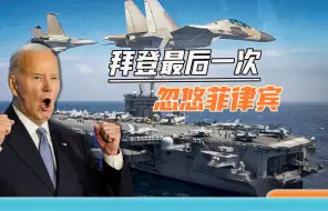 对付不了中国万吨海警船，菲律宾盼来美军航母，解放军随即出手