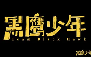 唯有热爱，不负梦想。《黑鹰少年》，看少年们的逐梦之旅。 #全国广电新媒体集结发光
