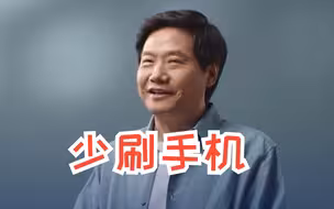 雷军：虽然我是卖手机的，但我建议大家少刷手机。
