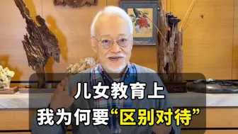 儿女教育上我为何要“区别对待”【刘墉】