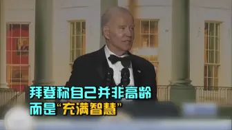 拜登称自己并非高龄 而是“充满智慧”