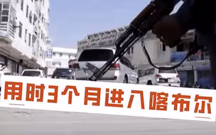 70秒看阿富汗三个月内到底发生了什么