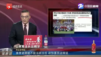 体育老师能不能当班主任  政协委员这样说