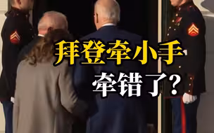 “热吻风波”余热未褪，拜登牵着巴西“第一夫人”的手走进白宫引热议