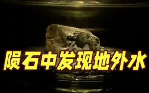 地球的水从哪来？坠落英国陨石中首次发现地外水 与海水非常相似