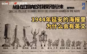 共识V002：这张1944年延安的海报，我们发现了什么？