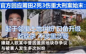 官方回应莆田2死3伤重大刑案始末：起于邻里土地纠纷 口角升级致砍杀 不涉黑涉恶