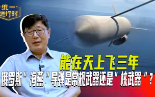 能在天上飞三年，俄罗斯“海燕”导弹是常规武器还是“核武器”？