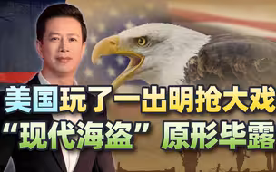 扣押别国总统专机，美国“现代版海盗”原形毕露，给中国敲响警钟