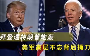 拜登重磅决定遭特朗普炮轰，美军高层不忘背后捅刀，这下摊上大事