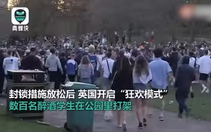 管制放松了一点，英国人就hold不住了：百人扎堆蹦迪打架撒尿爬树