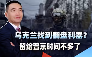 乌军找到翻盘利器，唯一隐患用人命来填？留给俄罗斯的时间不多了