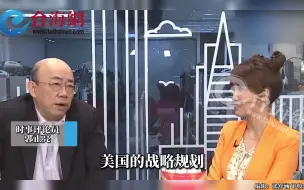 郭正亮：如果迎合美国的战略规划，那台湾就危险了