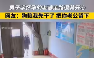 烟台：男子学怀孕的老婆走路逗其开心 网友：狗粮我先干了 但你老公得留下