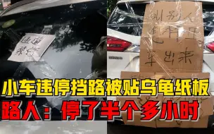 小车违停挡路被贴乌龟纸板，路人：停了半个多小时，别人出不去