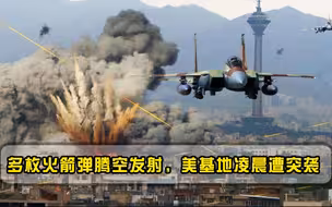 多枚火箭弹腾空发射，美基地凌晨2点遭突袭，报复行动再次打响？