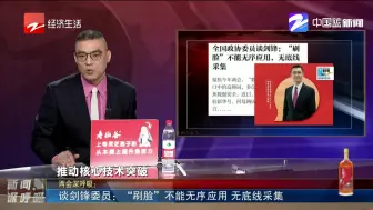 谈剑锋委员：“刷脸”不能无序应用  无底线采集