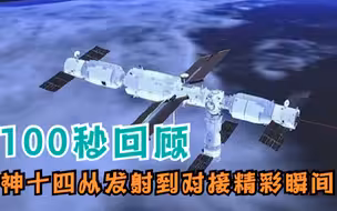 神十四与核心舱成功对接！100秒回顾从发射到对接精彩瞬间