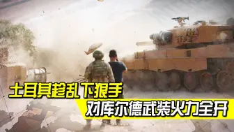 敏感时刻，没等美国反应过来！土耳其转身对库尔德武装火力全开