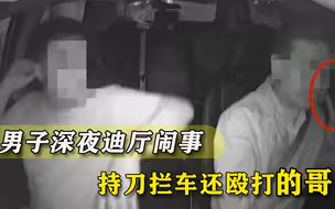 男子深夜持刀闹事，的哥好言相劝被殴打，出租车司机的安全谁来护