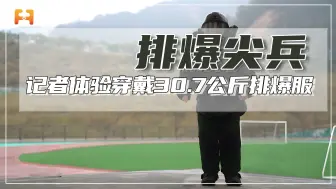 “超重外衣”，记者体验穿戴30.7公斤的排爆服，感觉到底如何？