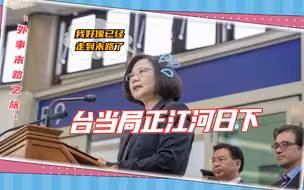 台当局江河日下，蔡英文“末路之旅”继续吹，台媒感叹：没救了