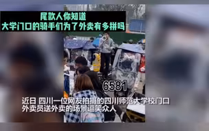 为了尾款人的快递，快递小哥也是好拼命。近日，四川一高校门口拿快递的场面被网友拍下来了。