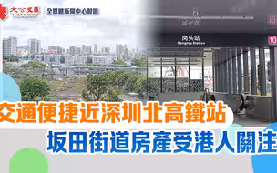 交通便捷近深圳北高铁站　坂田街道房产受港人关注