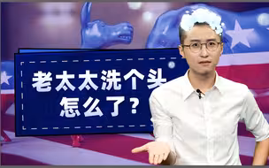 看你美：佩洛西洗个头，咋闹这么大动静？