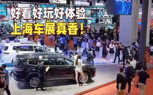 好看好玩好体验，上海车展真香！