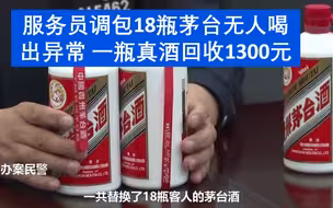 服务员调包18瓶茅台无人喝出异常 一瓶真酒回收1300元