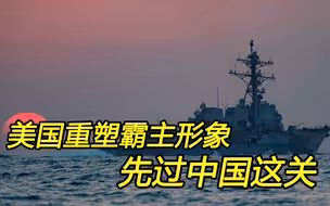 拜登替盟友出头，以重塑美国霸主形象，先问中国是否答应