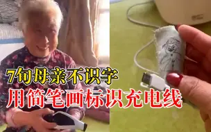 7旬母亲不识字用简笔画标识电线：老人戴帽子代指头部按摩仪