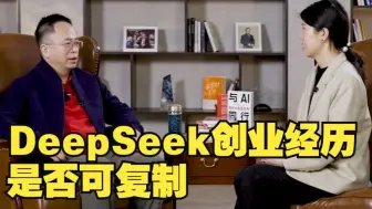 DeepSeek的创业经历是否可复制