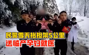 江西孕妇临产救护车因大雪无法到家，民警抬担架徒步5公里送医