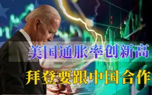 物价飞涨、股市暴跌，美国主动对华降低关税，拜登计划跟中国合作
