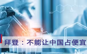 “别让中国占便宜！”高调宣布放弃疫苗专利权后，拜登露出真面目