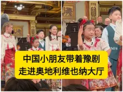 中国小朋友带着豫剧走进奥地利维也纳大厅。