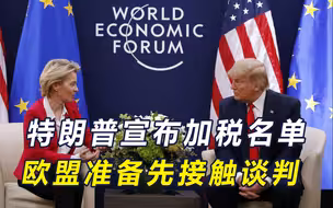 特朗普入主白宫当天，宣布加税国家名单没有中国，欧盟