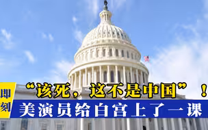“该死，这是美国”！美演员闹出国际笑话，借中国给白宫上了一课