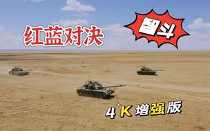 【军武零距离4K50P官方增强版】智慧和勇气的碰撞 红蓝对决