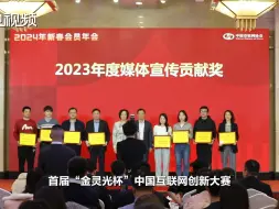 中国互联网协会2024年新春会员年会在京举行